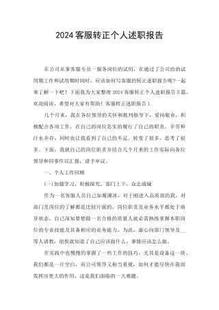 2024客服转正个人述职报告
