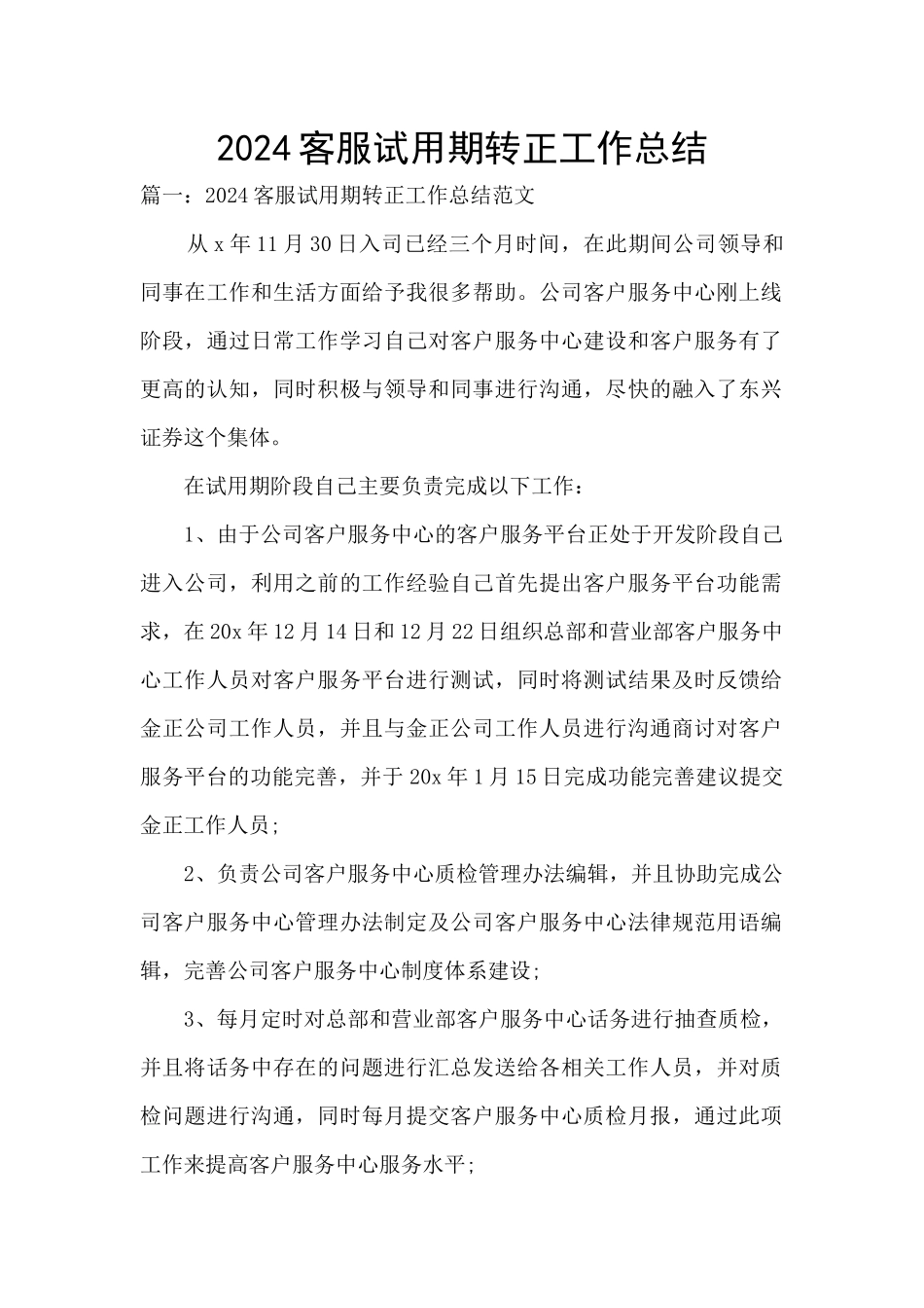 2024客服试用期转正工作总结_第1页