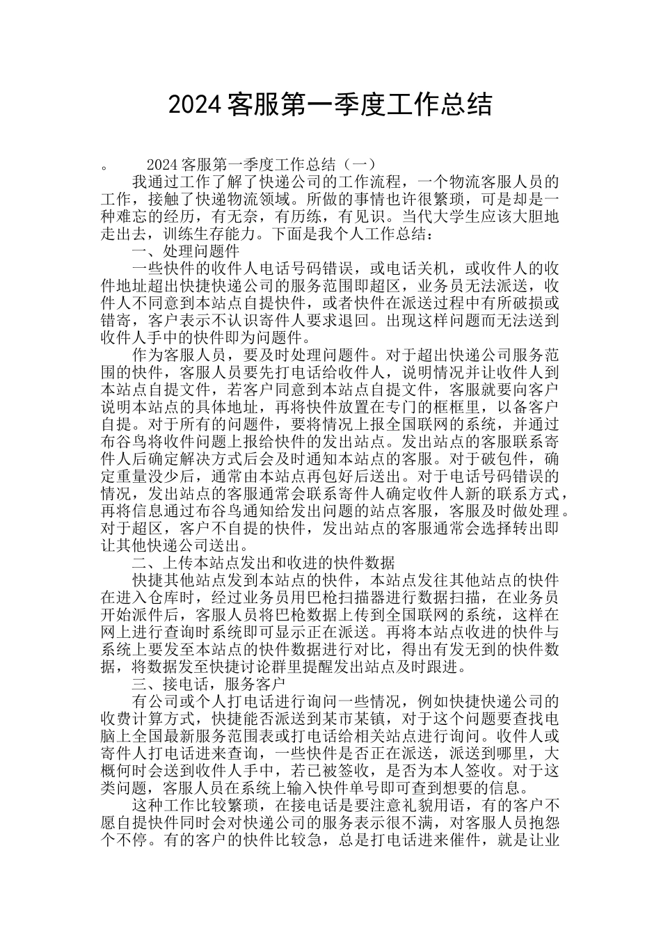 2024客服第一季度工作总结_第1页