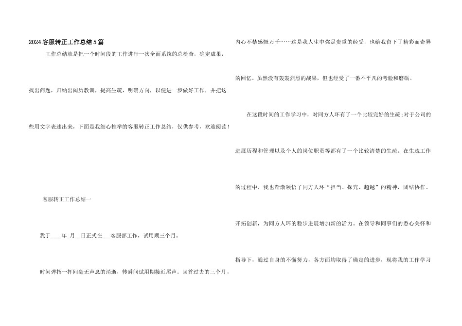 2024客服转正工作总结5篇_第1页