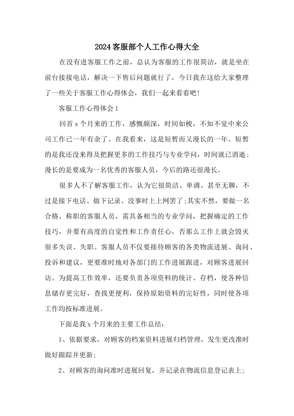 2024客服部个人工作心得大全_第1页