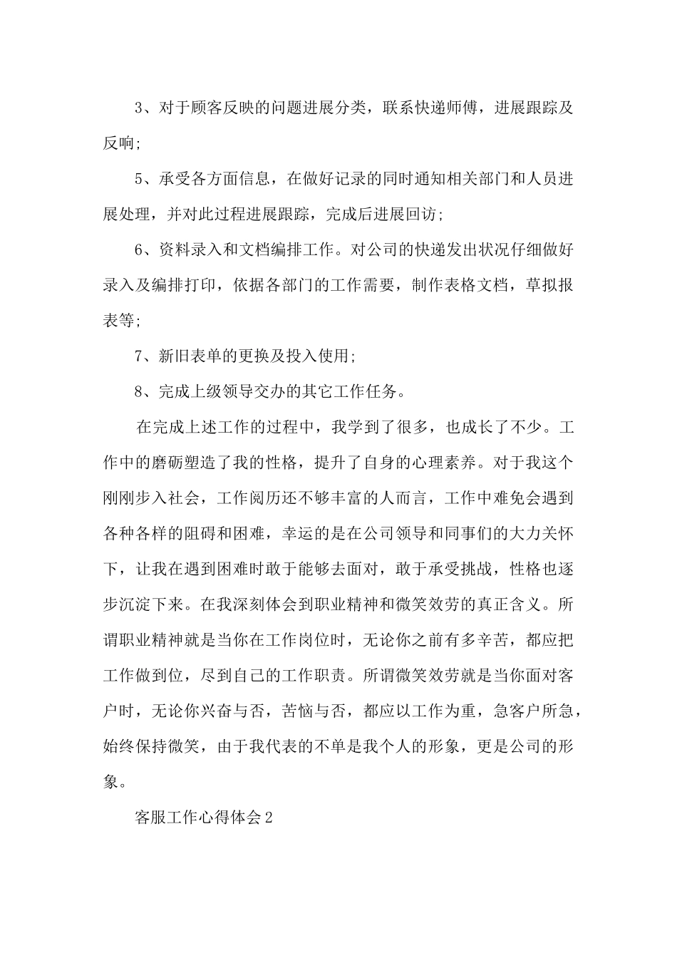 2024客服部个人工作心得大全_第2页