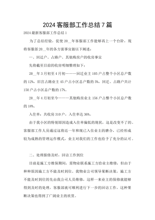 2024客服部工作总结7篇