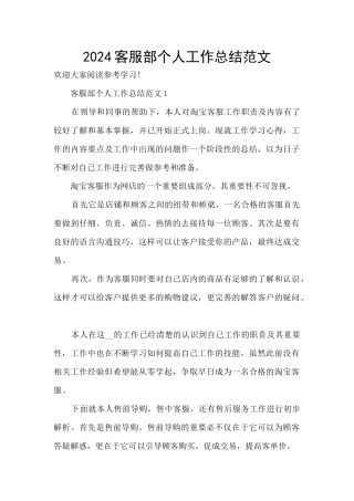 2024客服部个人工作总结范文