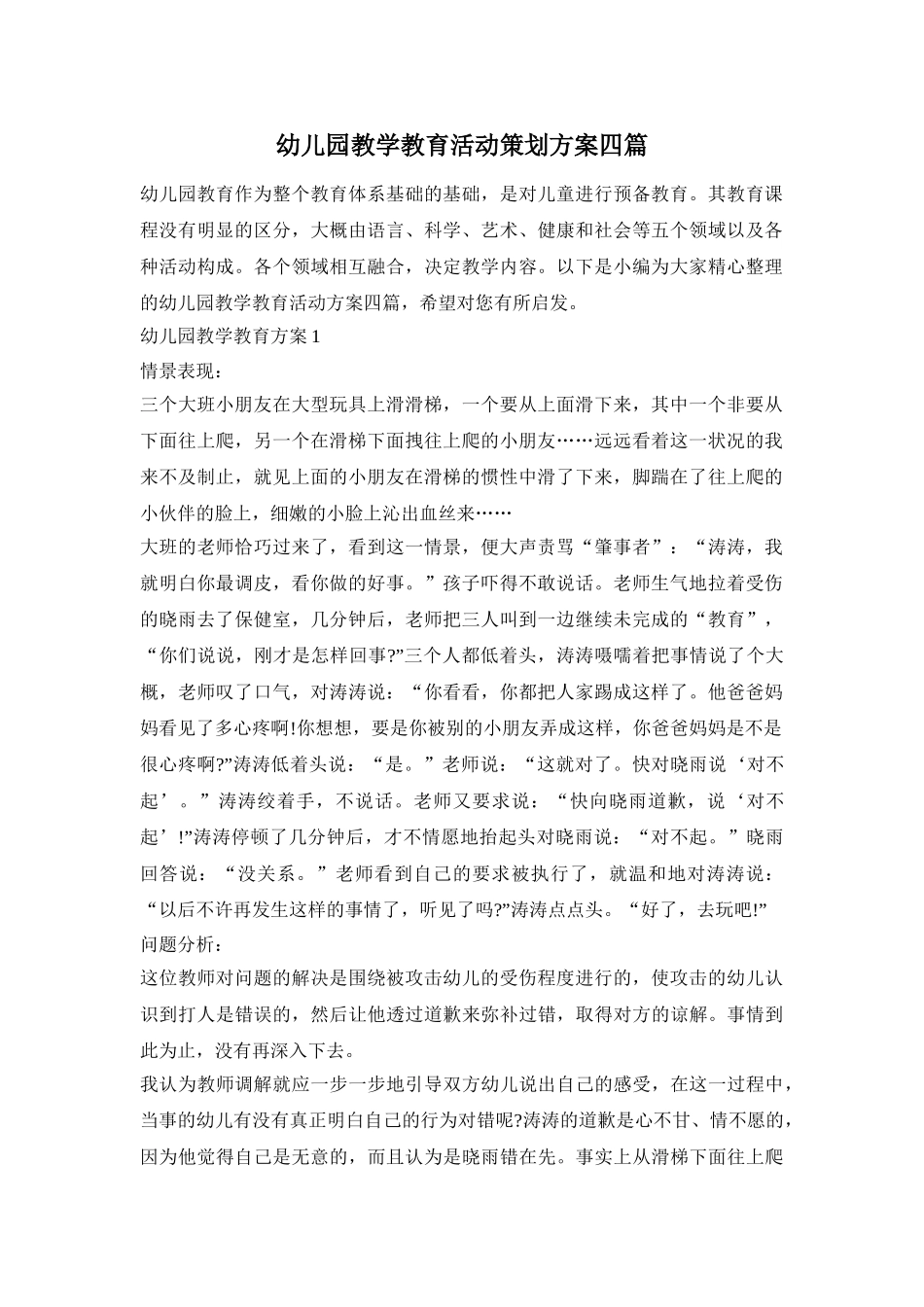 幼儿园教学教育活动策划方案四篇_第1页