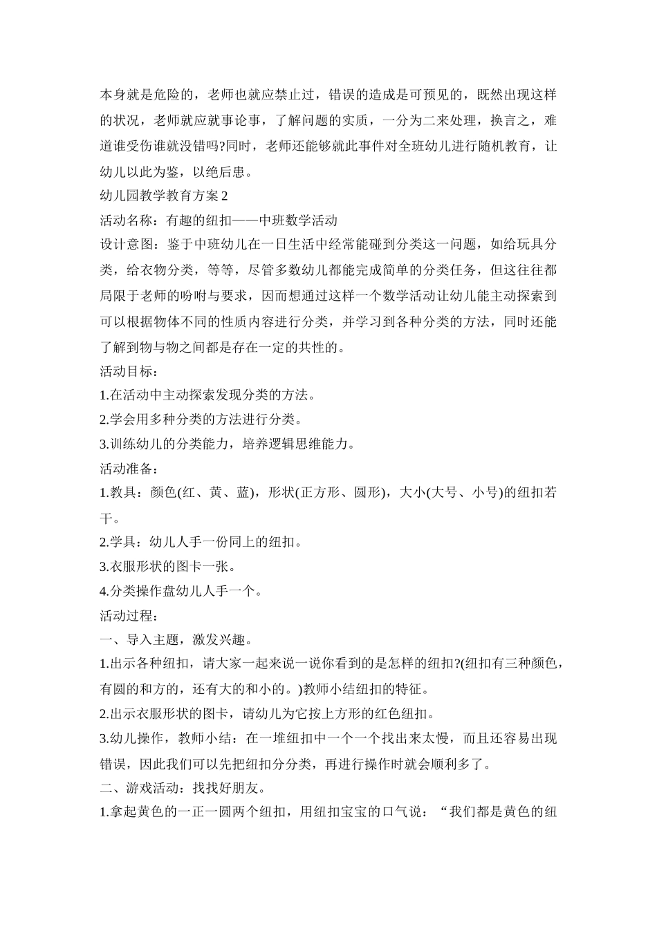 幼儿园教学教育活动策划方案四篇_第2页