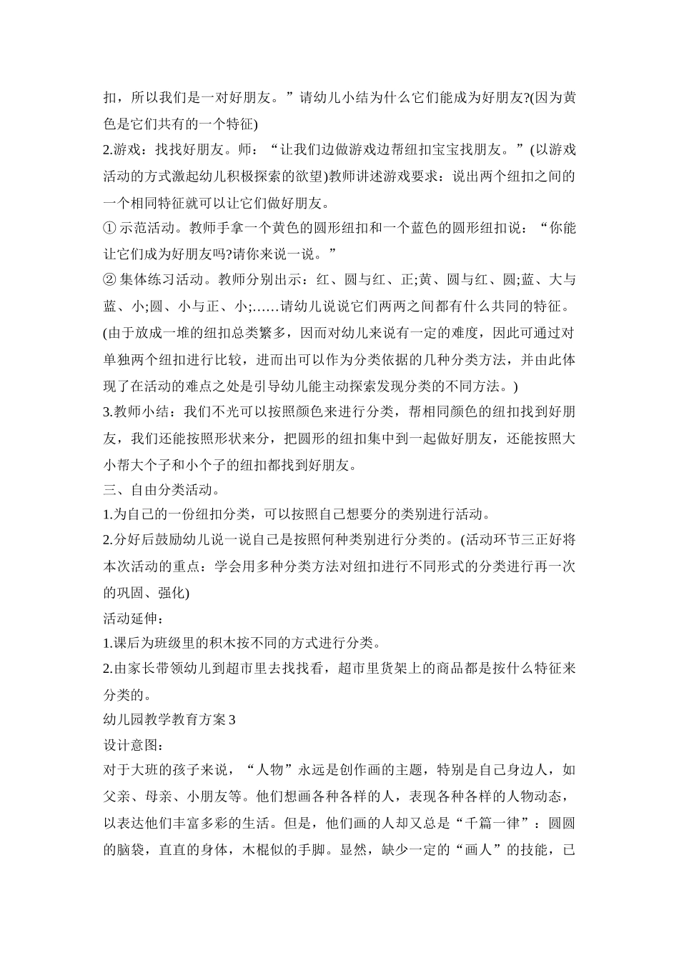 幼儿园教学教育活动策划方案四篇_第3页