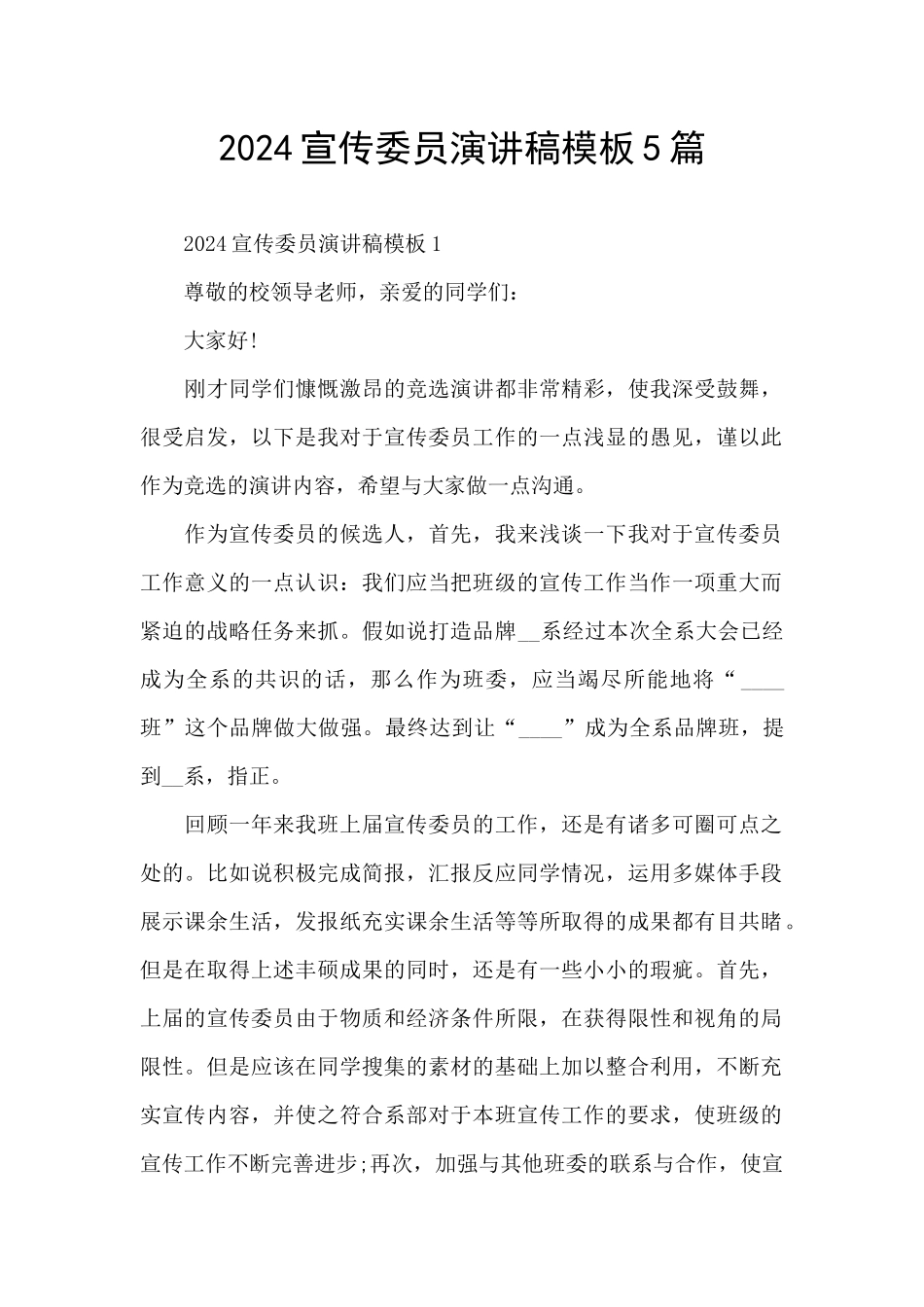 2024宣传委员演讲稿模板5篇_第1页