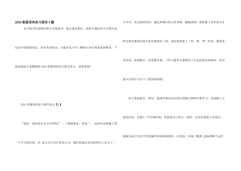 2024客服顶岗实习报告5篇_第1页