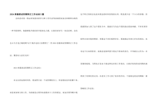2024客服部试用期转正工作总结5篇