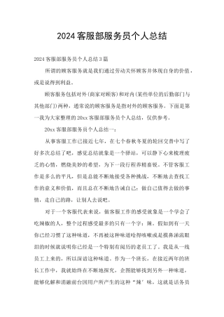 2024客服部服务员个人总结