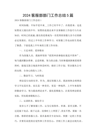 2024客服部部门工作总结5篇