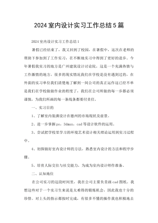 2024室内设计实习工作总结5篇