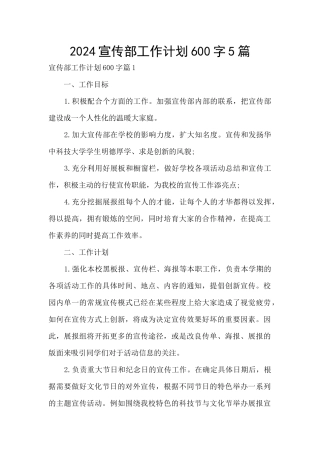 2024宣传部工作计划600字5篇