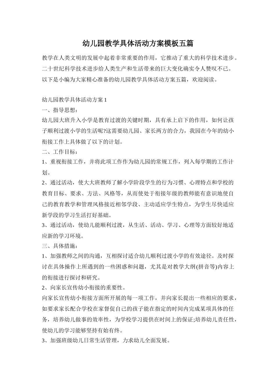 幼儿园教学具体活动方案模板五篇_第1页