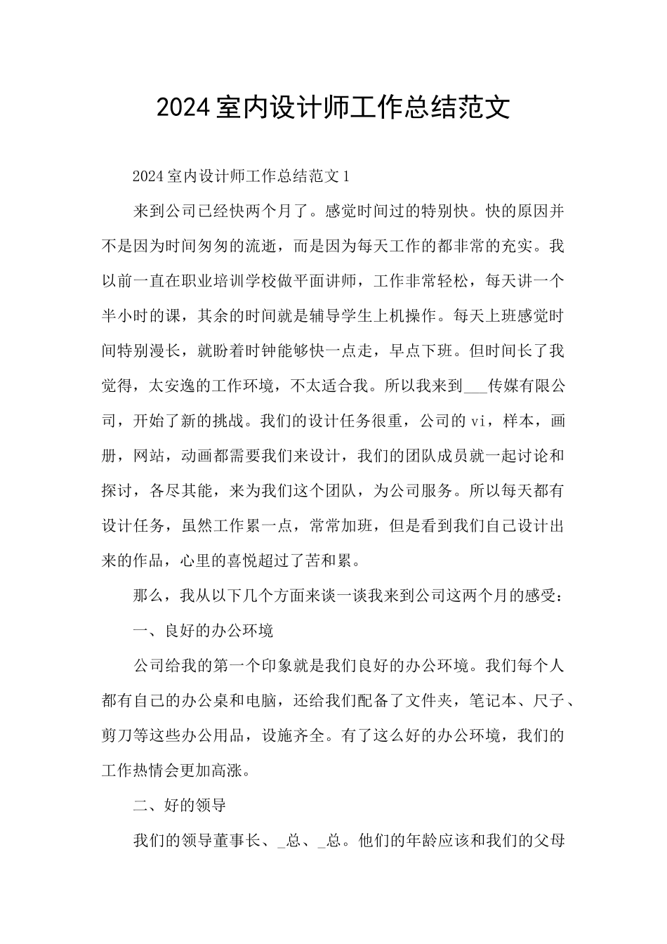 2024室内设计师工作总结范文_第1页