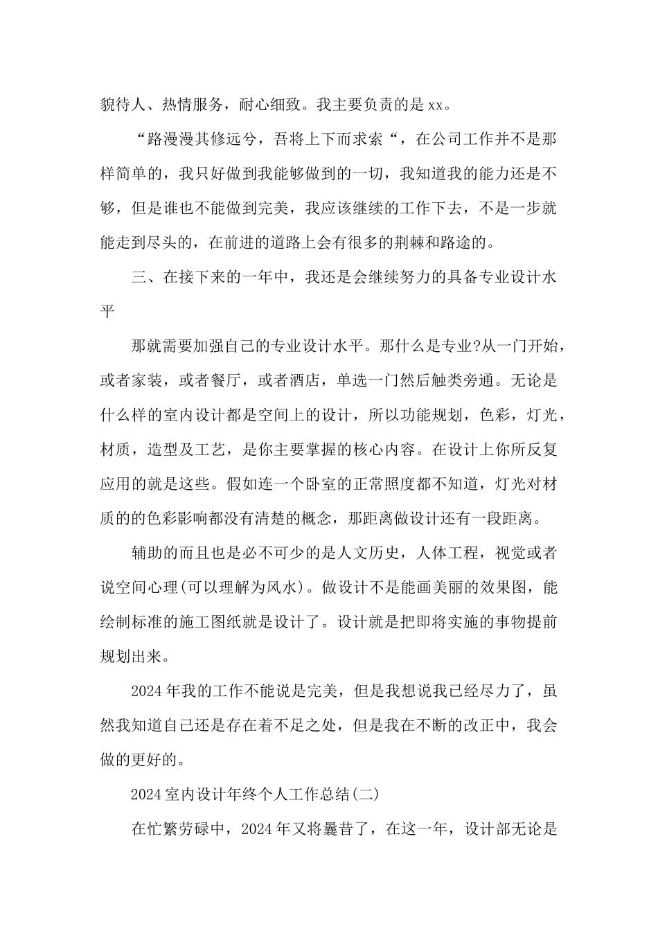 2024室内设计年终个人工作总结5篇范文_第2页