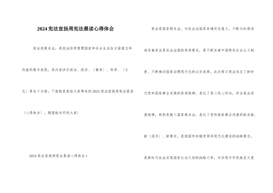 2024宪法宣传周宪法晨读心得体会_第1页