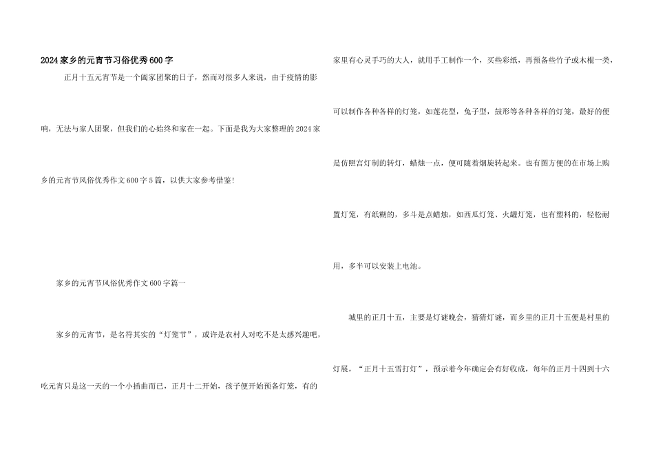 2024家乡的元宵节习俗优秀600字_第1页