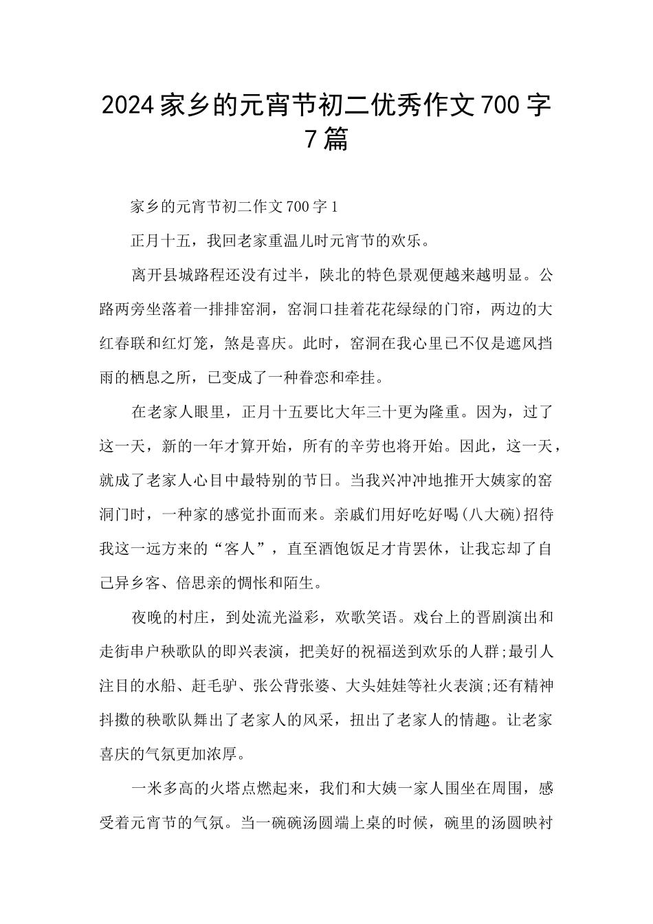 2024家乡的元宵节初二优秀作文700字7篇_第1页