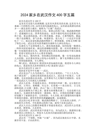 2024家乡在武汉作文400字五篇