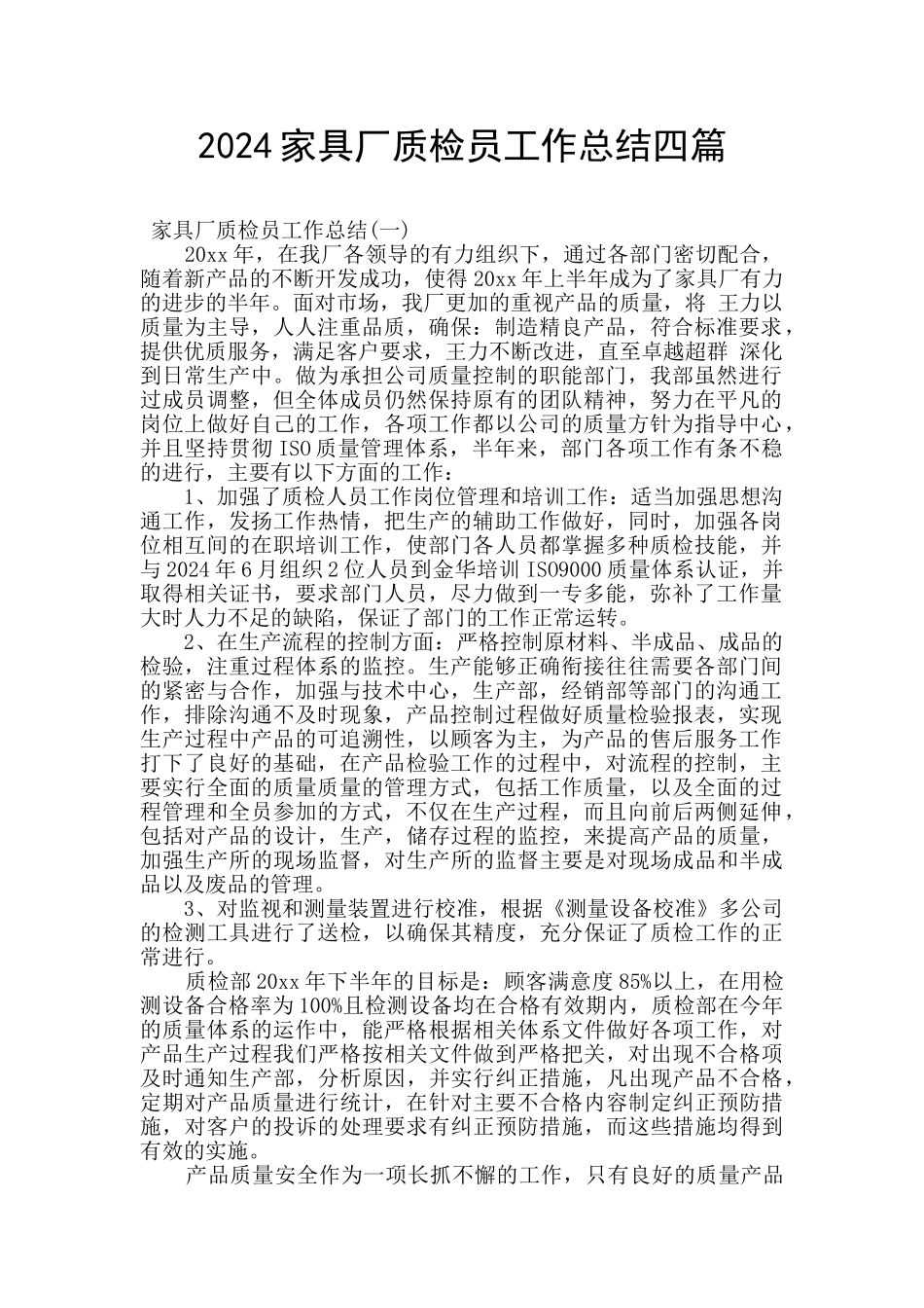 2024家具厂质检员工作总结四篇_第1页