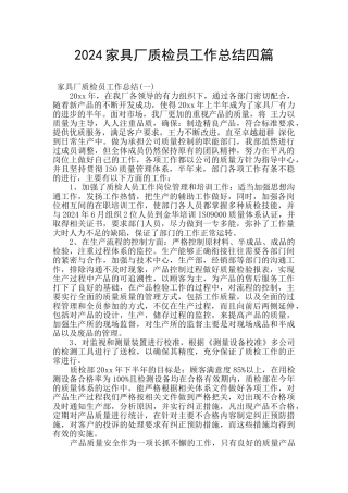 2024家具厂质检员工作总结四篇