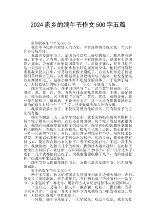 2024家乡的端午节作文500字五篇