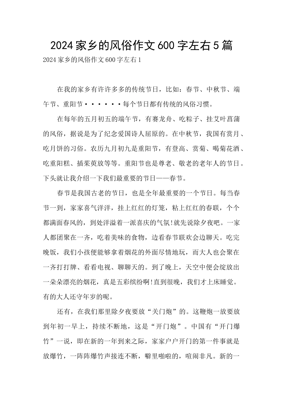 2024家乡的风俗作文600字左右5篇_第1页