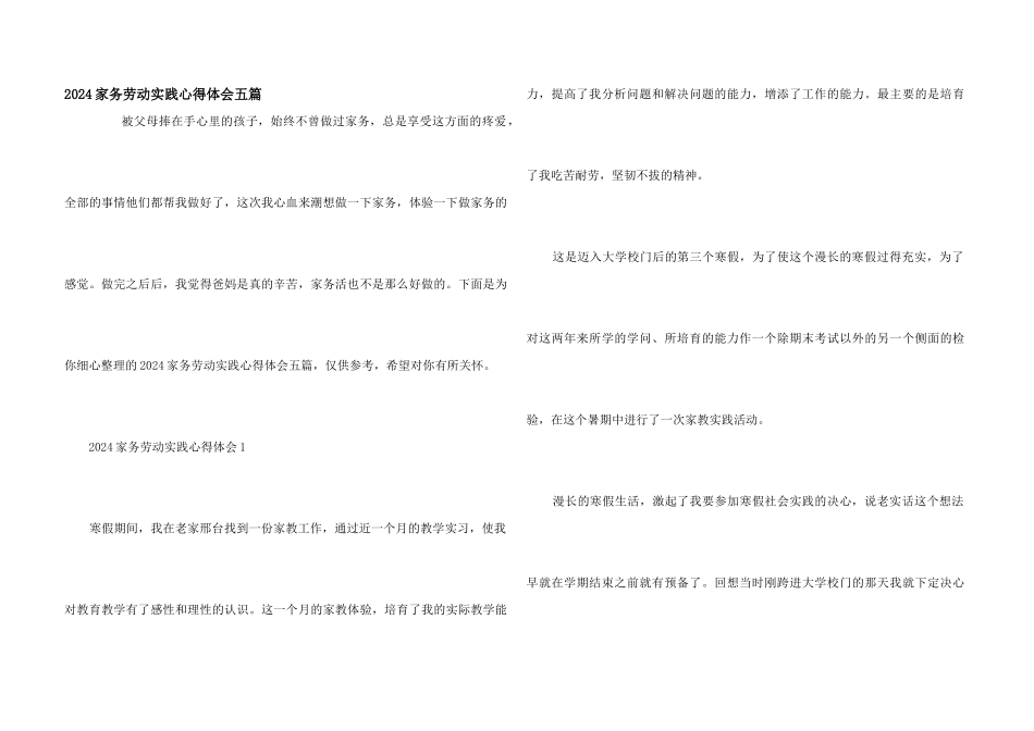 2024家务劳动实践心得体会五篇_第1页