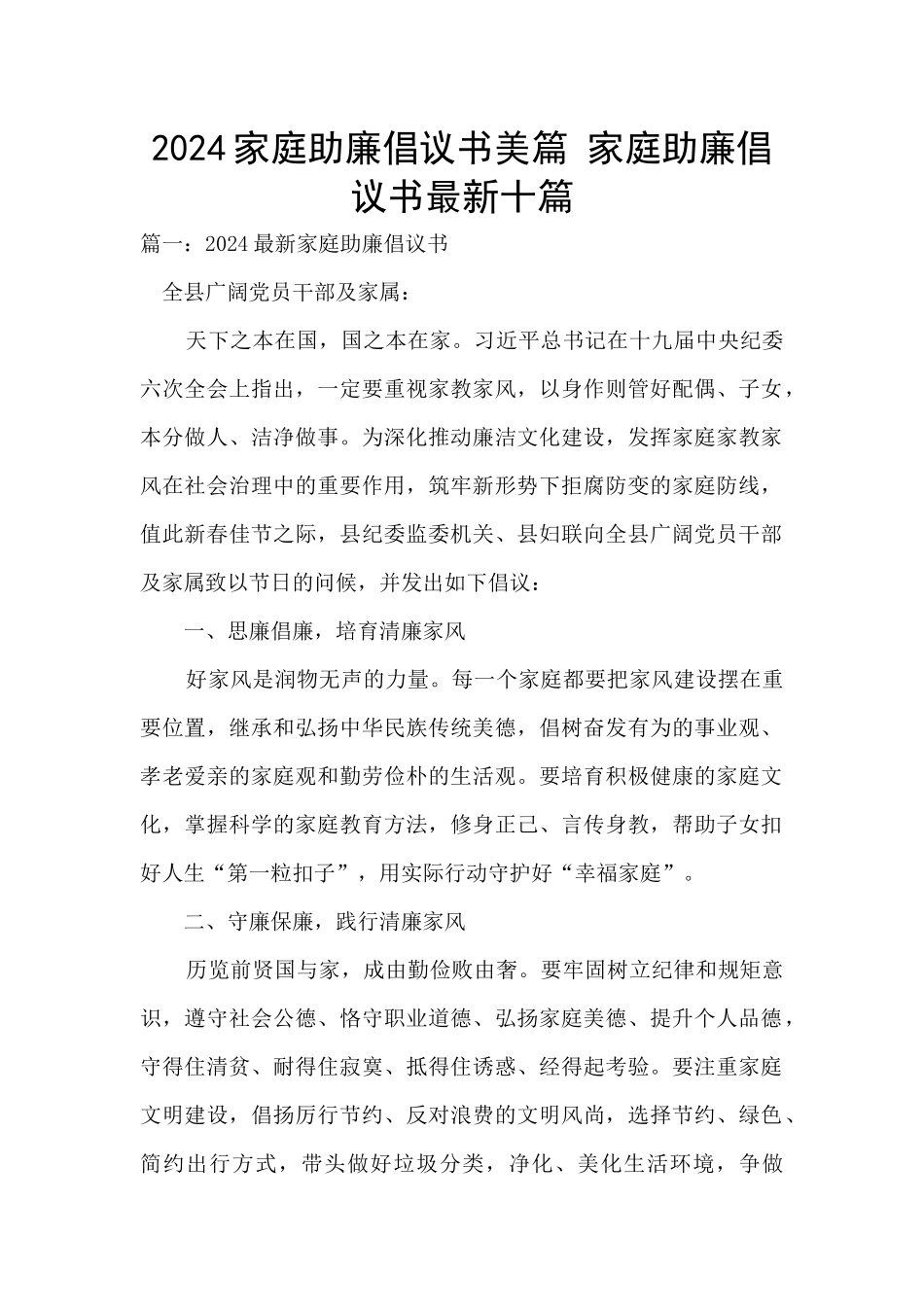 2024家庭助廉倡议书美篇_第1页
