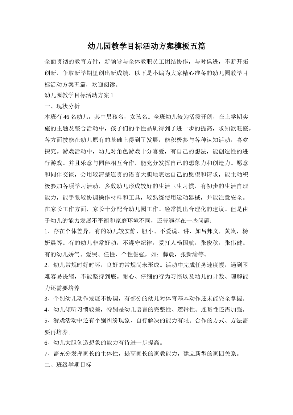 幼儿园教学目标活动方案模板五篇_第1页