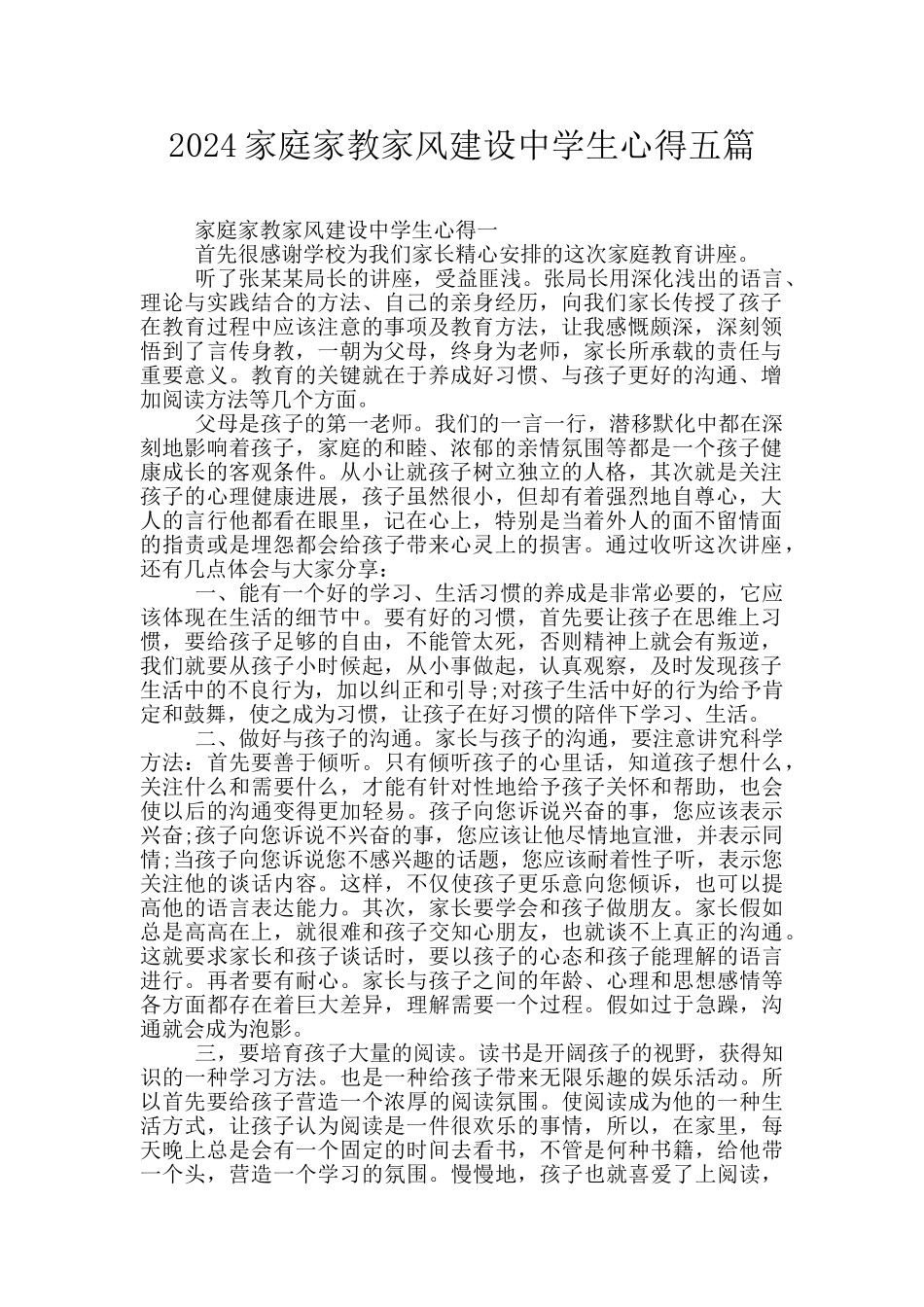 2024家庭家教家风建设中学生心得五篇_第1页