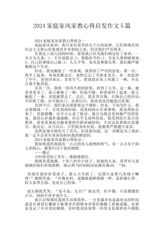 2024家庭家风家教心得启发作文5篇