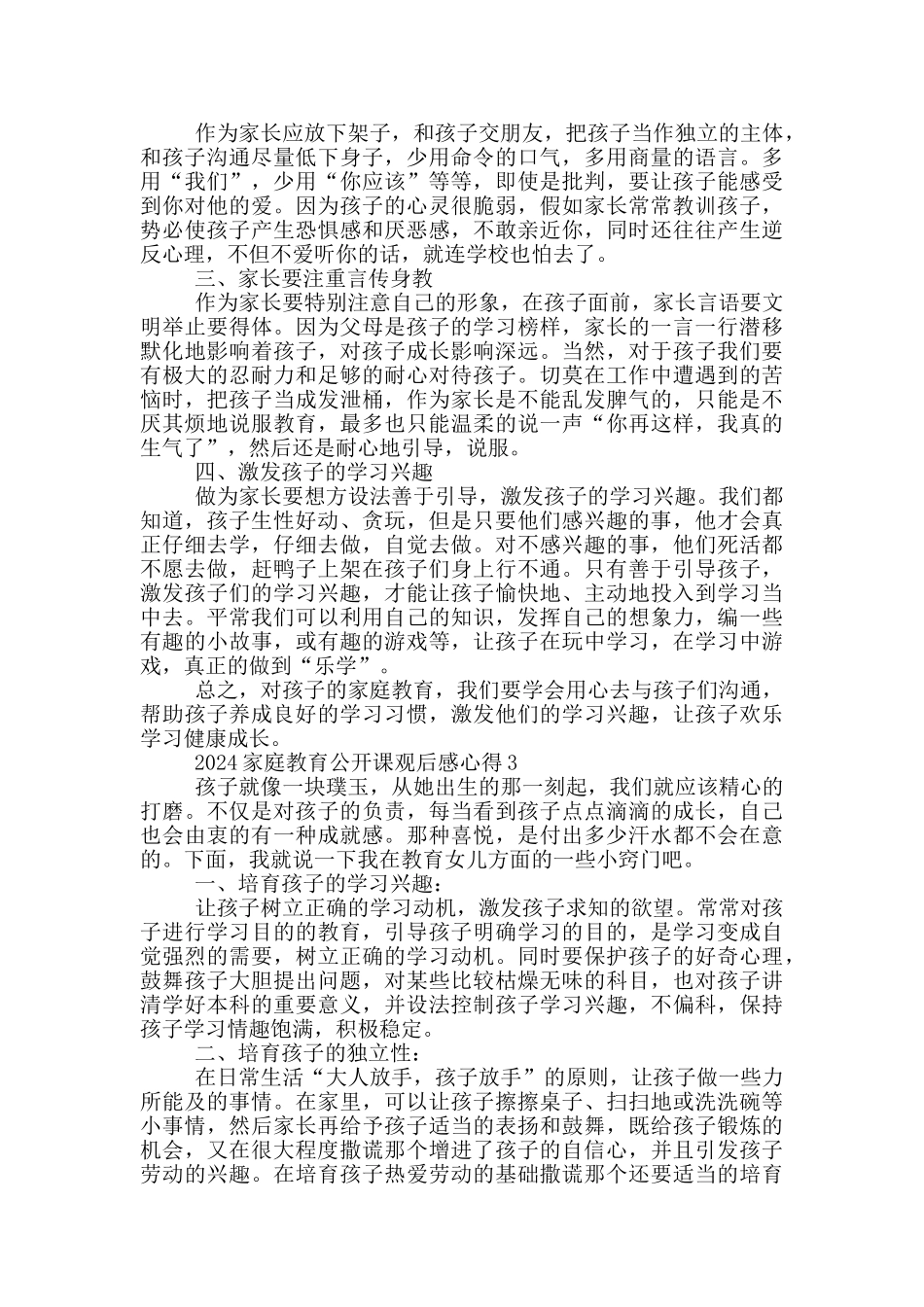 2024家庭教育公开课观后感心得五篇_第3页