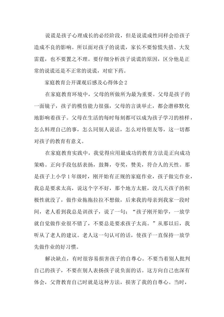 2024家庭教育公开课观后感及心得体会10篇_第2页