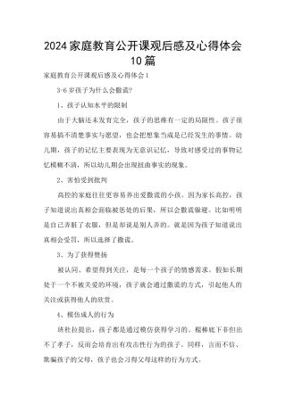 2024家庭教育公开课观后感及心得体会10篇