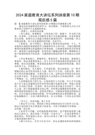 2024家庭教育大讲坛系列讲座第10期观后感5篇