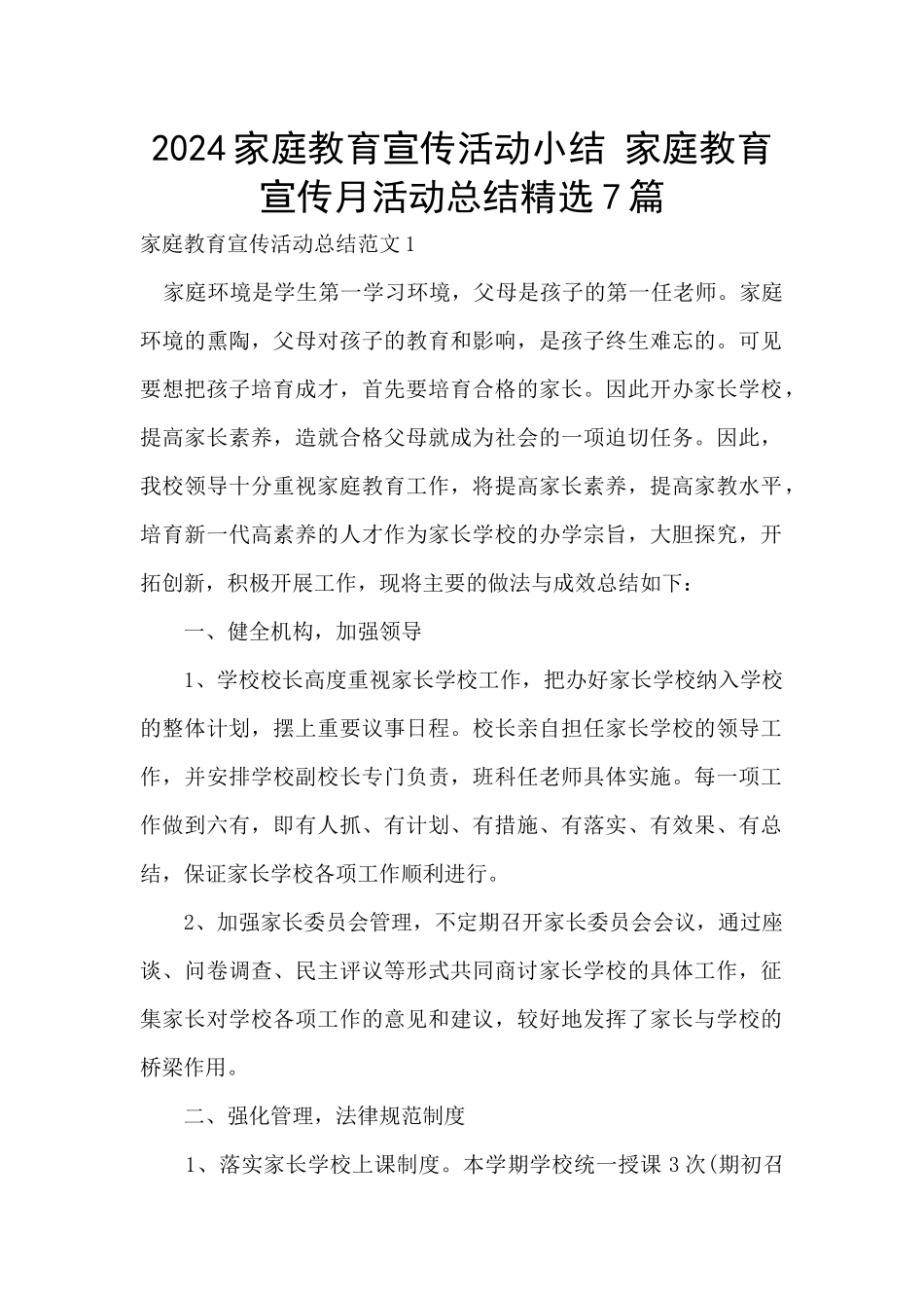 2024家庭教育宣传活动小结_第1页