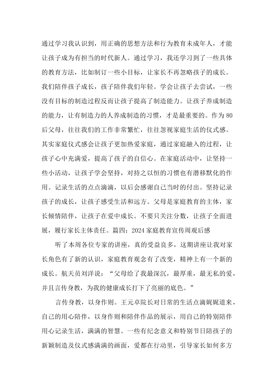 2024家庭教育宣传周观后感范文5篇_第3页