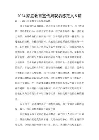 2024家庭教育宣传周观后感范文5篇