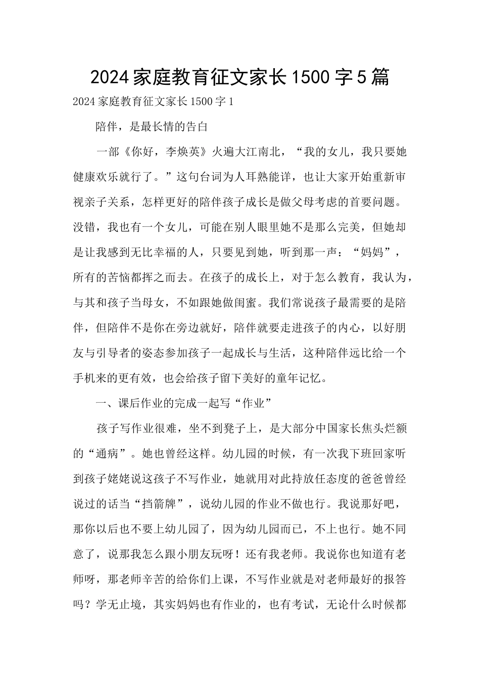 2024家庭教育征文家长1500字5篇_第1页