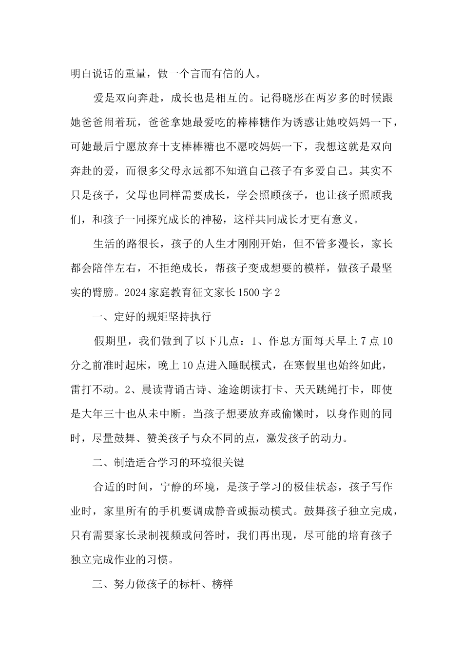 2024家庭教育征文家长1500字5篇_第3页