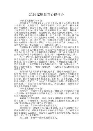 2024家庭教育心得体会