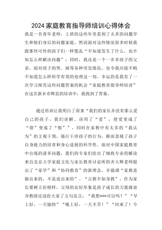 2024家庭教育指导师培训心得体会
