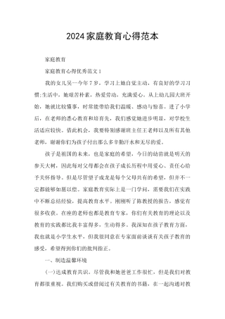 2024家庭教育心得范本