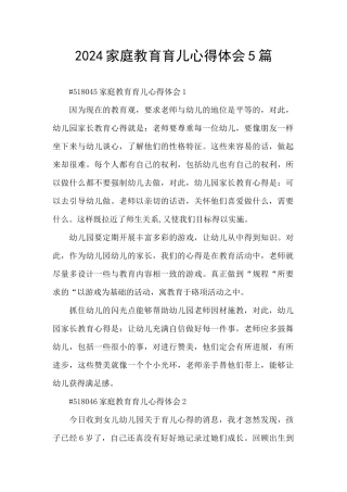 2024家庭教育育儿心得体会5篇