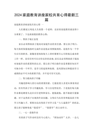 2024家庭教育讲座家校共育心得最新三篇