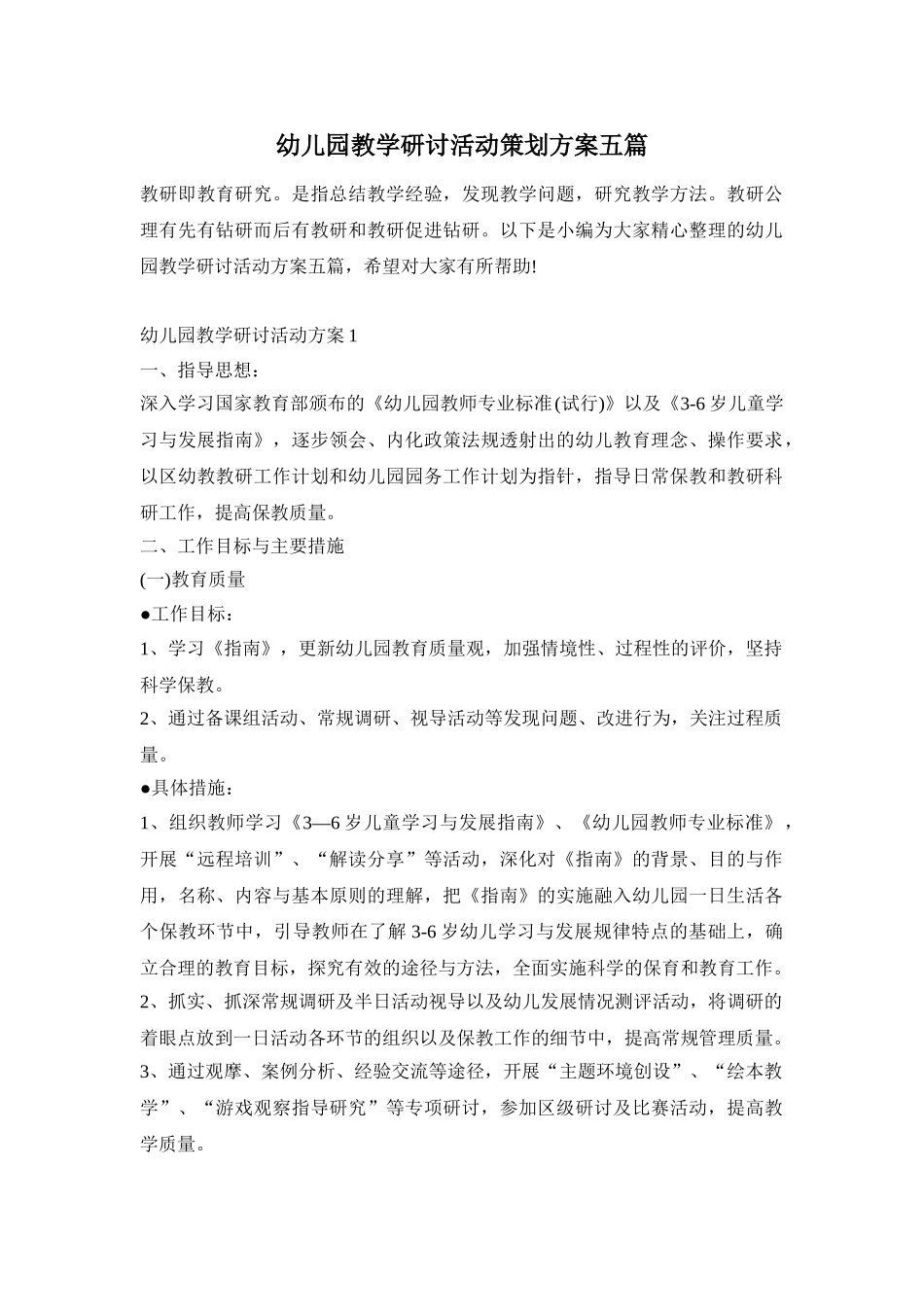 幼儿园教学研讨活动策划方案五篇_第1页