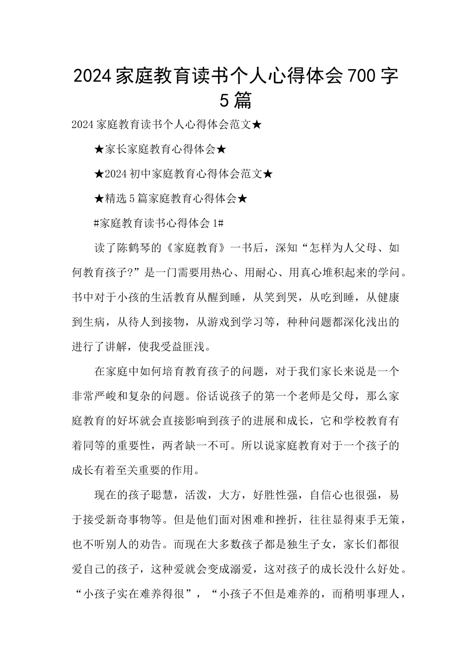 2024家庭教育读书个人心得体会700字5篇_第1页